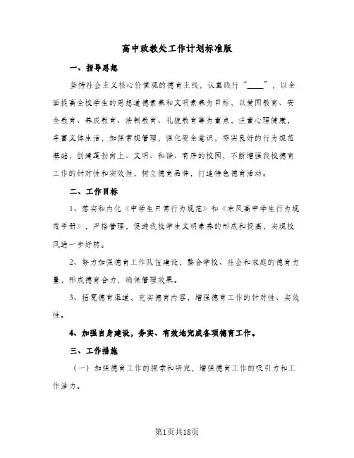 高中政教处工作计划标准版(4篇)