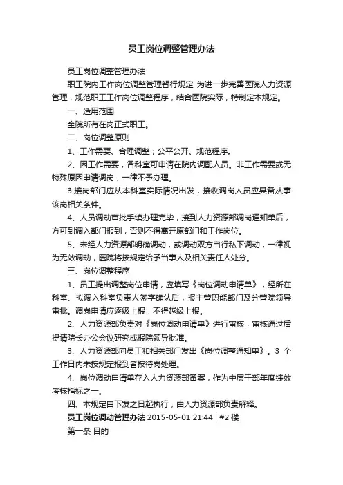员工岗位调整管理办法