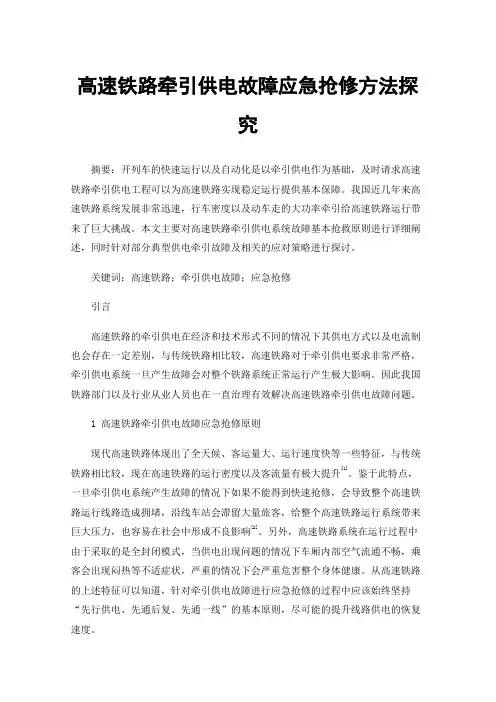 高速铁路牵引供电故障应急抢修方法探究