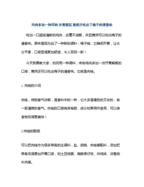 鸡肉多加一种调料 开胃解腻 竟然还吃出了梅子的清香味