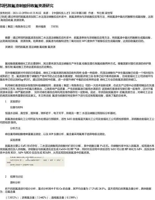 饲钙脱氟渣制酸回收氟资源研究