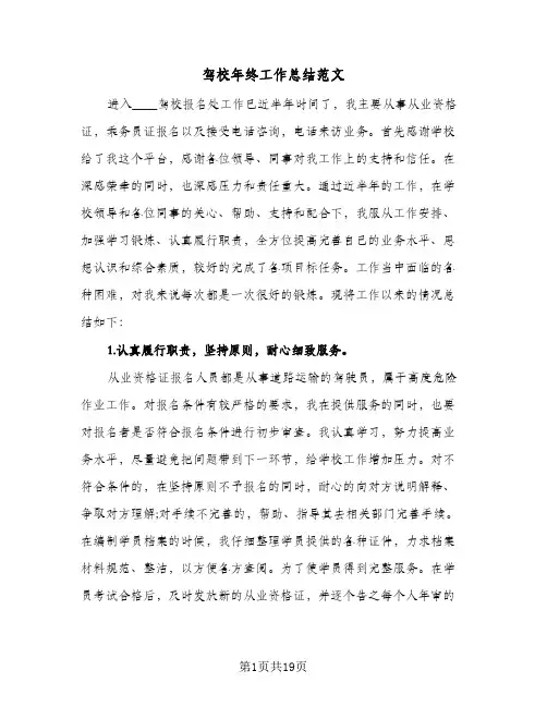 驾校年终工作总结范文(8篇)