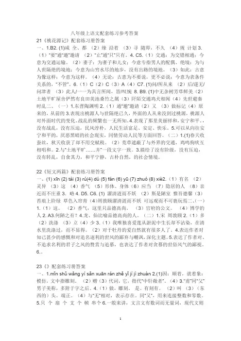 (2020年整理)人教版八年级语文上册配套练习册答案.doc