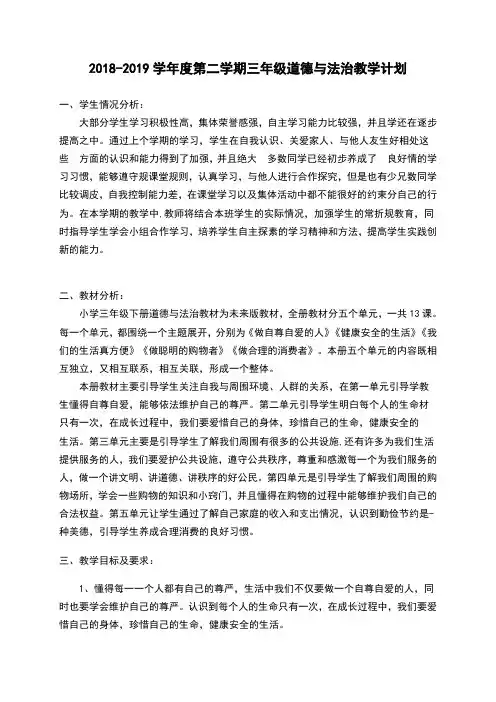 未来版三年级下册道德与法治全册教案