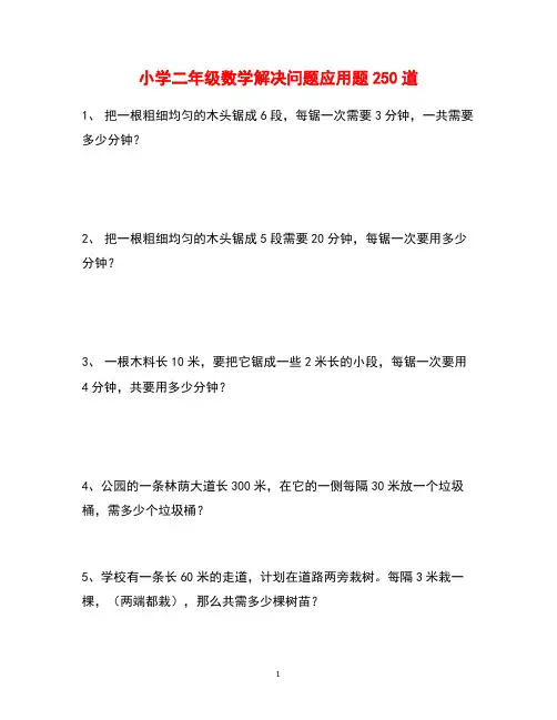 小学二年级数学解决问题应用题250道