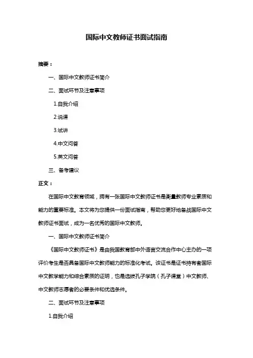 国际中文教师证书面试指南