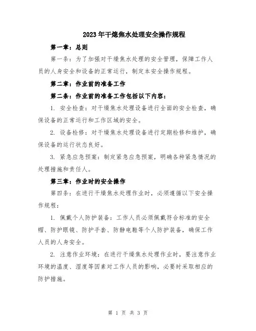 2023年干熄焦水处理安全操作规程