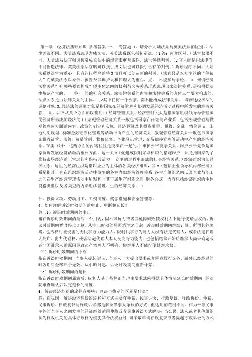 经济法课后习题参考答案汇总