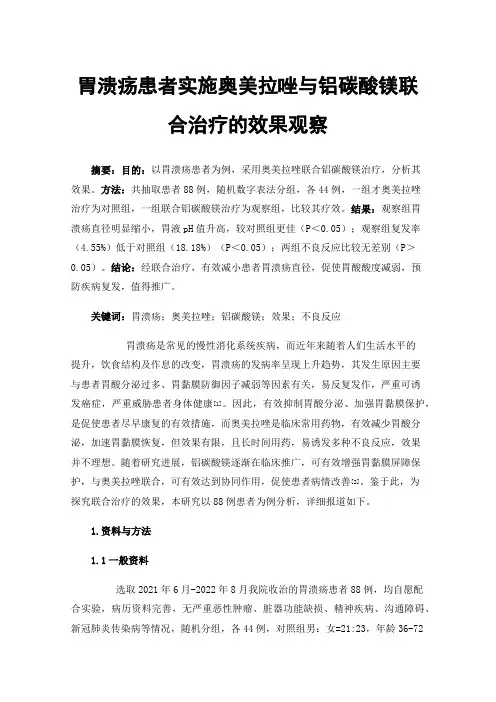 胃溃疡患者实施奥美拉唑与铝碳酸镁联合治疗的效果观察