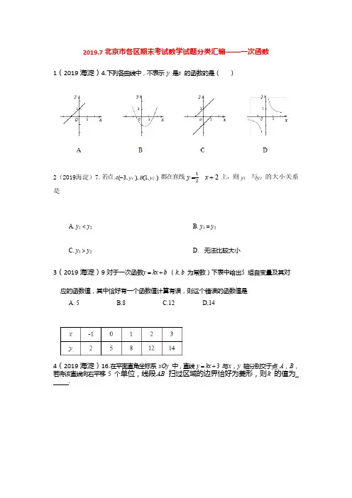 2019.7北京各区八年级下期末数学分类汇编(一次函数)