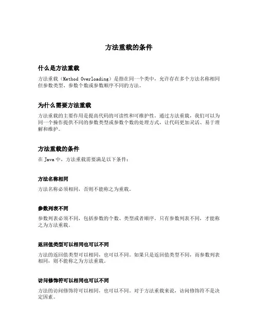 方法重载的条件