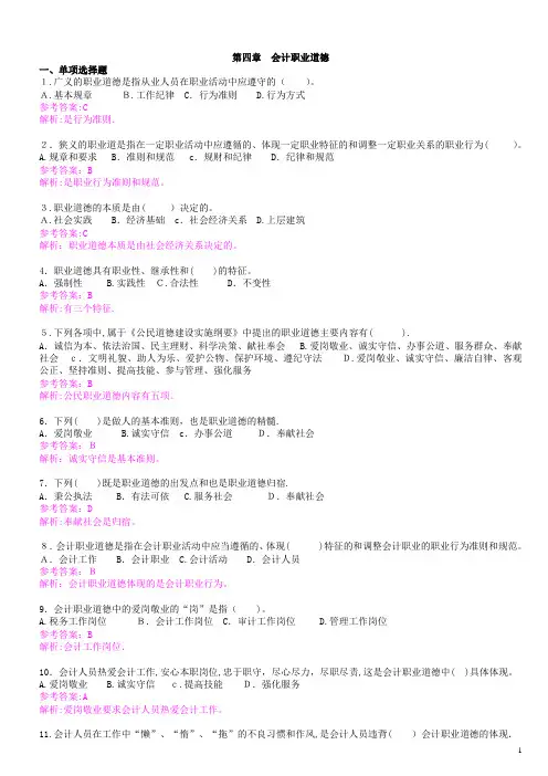 法规第四章--会计职业道德练习题与答案解析