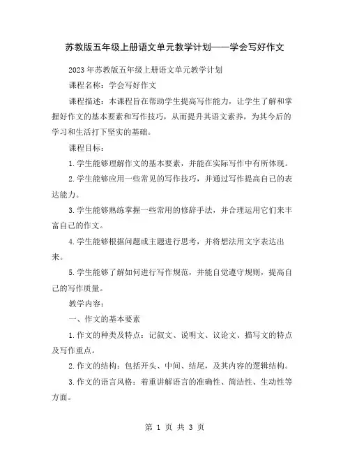 苏教版五年级上册语文单元教学计划——学会写好作文