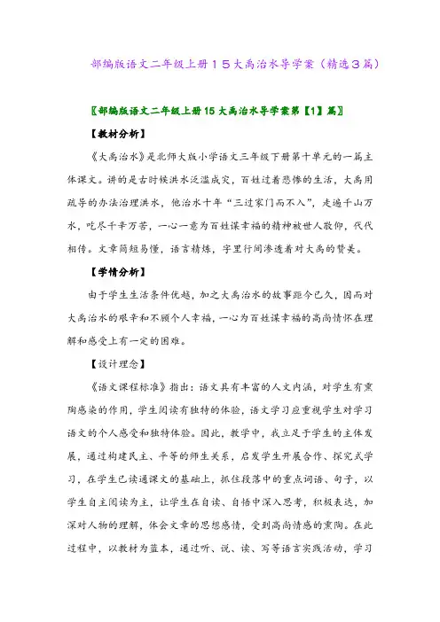 部编版语文二年级上册15大禹治水导学案(精选3篇)