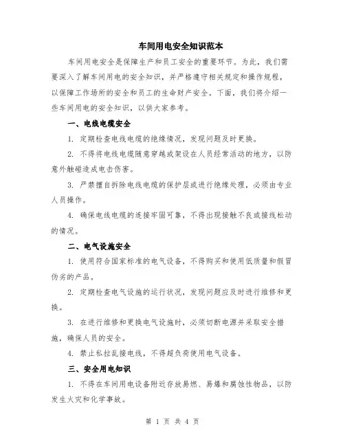 车间用电安全知识范本（2篇）