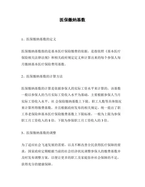 医保缴纳基数