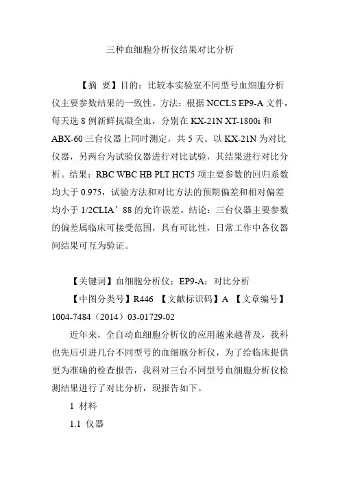三种血细胞分析仪结果对比分析