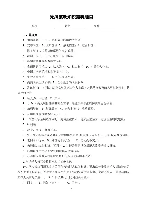廉政知识竞赛试题及答案