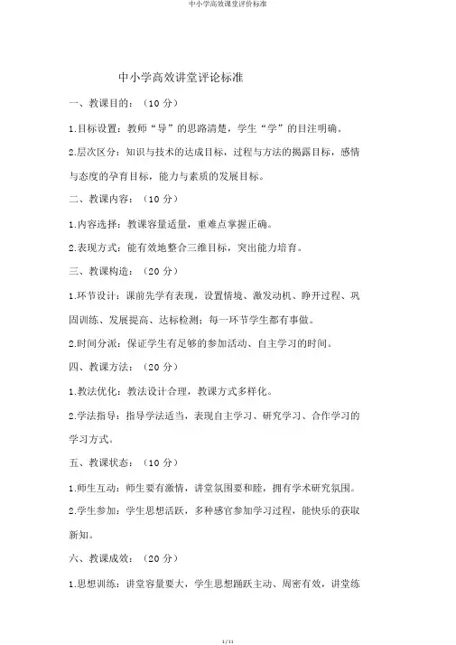 中小学高效课堂评价标准