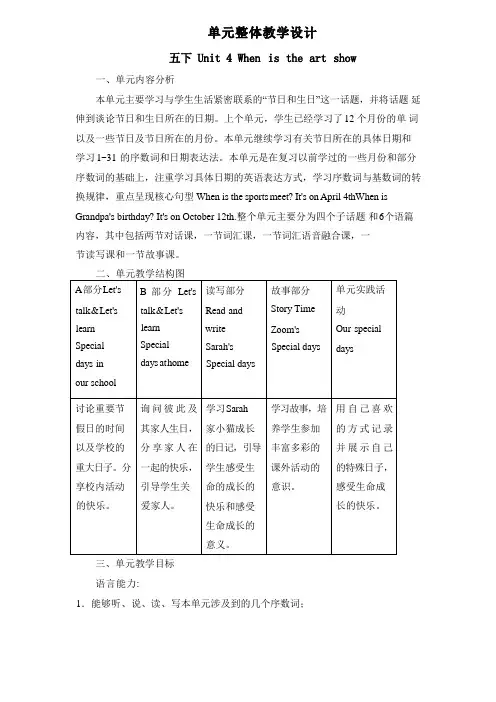 Unit4Whenistheartshow？大单元整体教学设计-小学英语五年级下册(人教PEP版)
