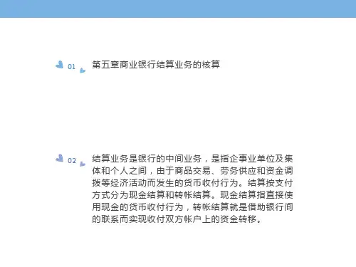商业银行结算业务的核算
