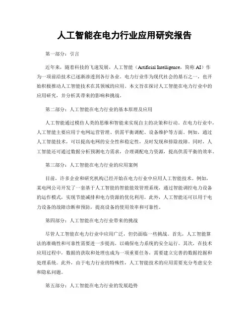 人工智能在电力行业应用研究报告