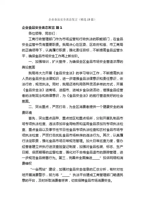 企业食品安全表态发言（精选19篇）