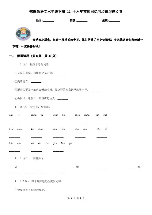 部编版语文六年级下册 11 十六年前的回忆同步练习题C卷