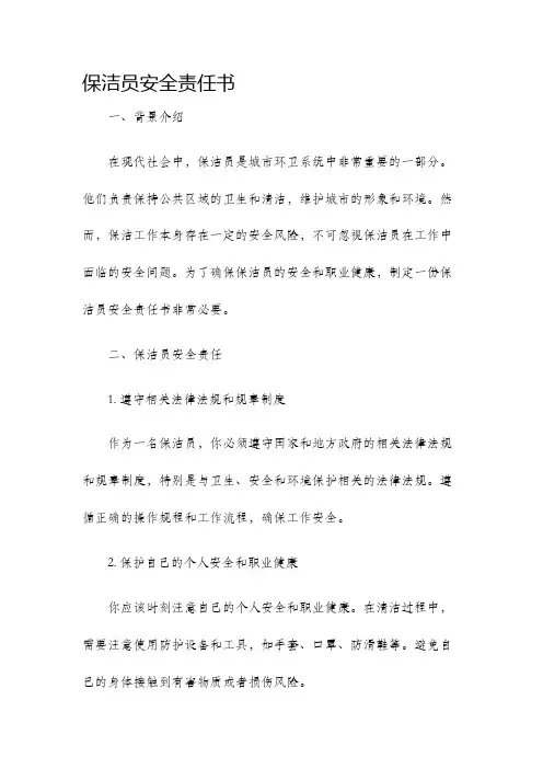 保洁员安全责任书