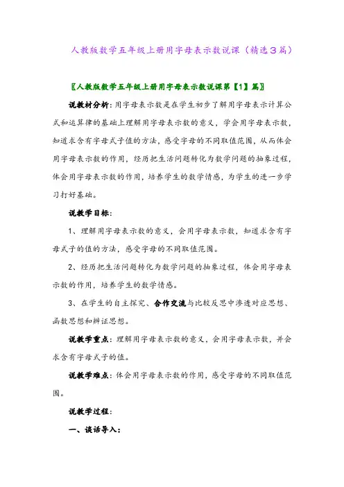 人教版数学五年级上册用字母表示数说课(精选3篇)