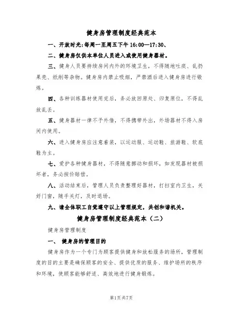 健身房管理制度经典范本（四篇）