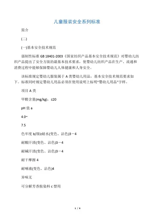 儿童服装安全系列标准