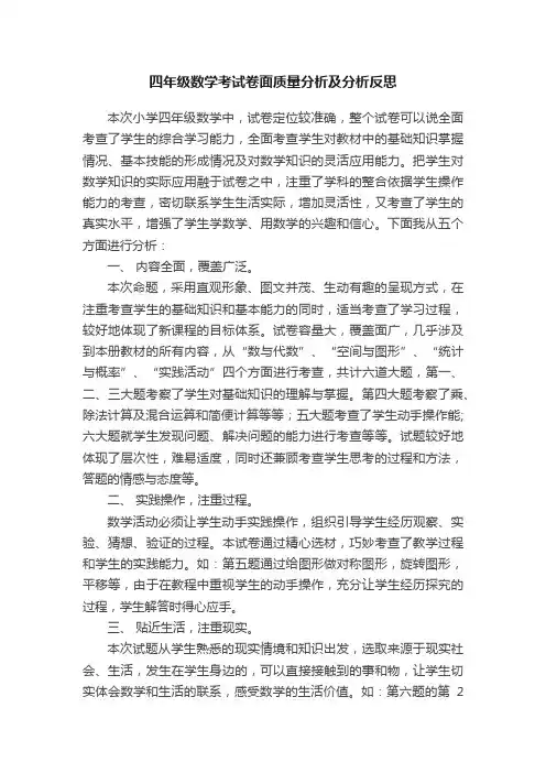 四年级数学考试卷面质量分析及分析反思