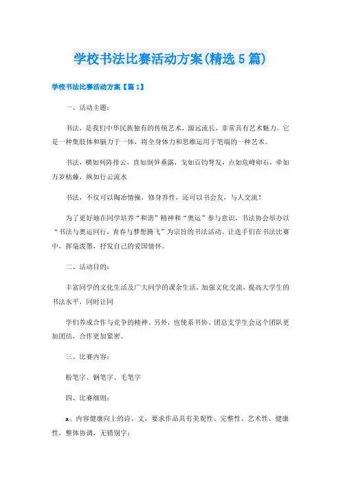 学校书法比赛活动方案(精选5篇)