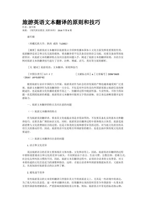 旅游英语文本翻译的原则和技巧