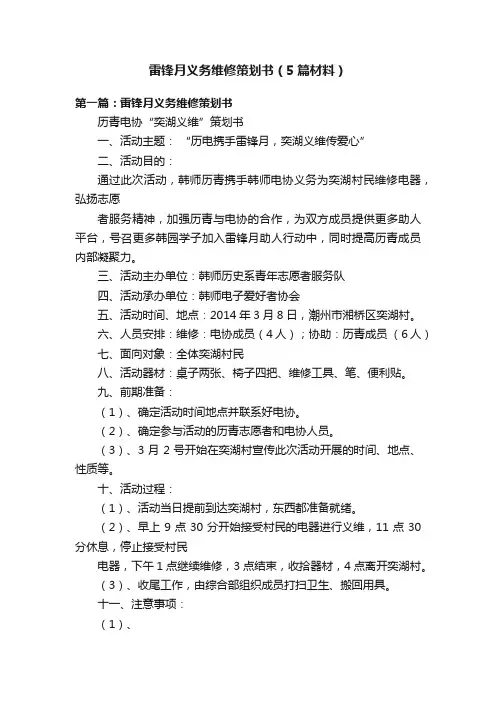 雷锋月义务维修策划书（5篇材料）