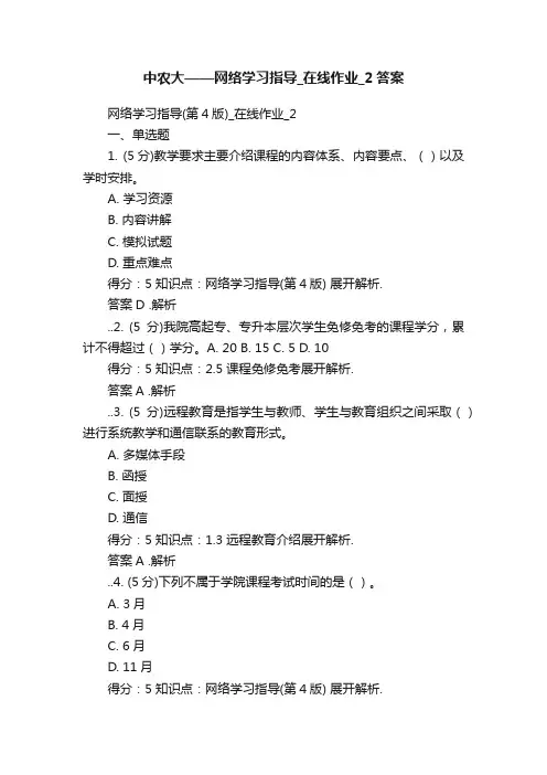 中农大——网络学习指导_在线作业_2答案