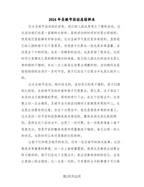 2024年圣诞节活动总结样本（五篇）