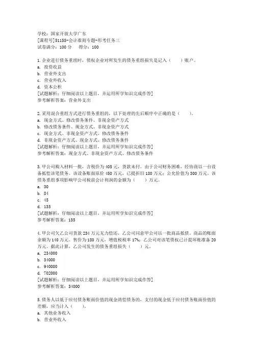 国开广东[课程号]51155《会计准则专题》形考任务三辅导答案