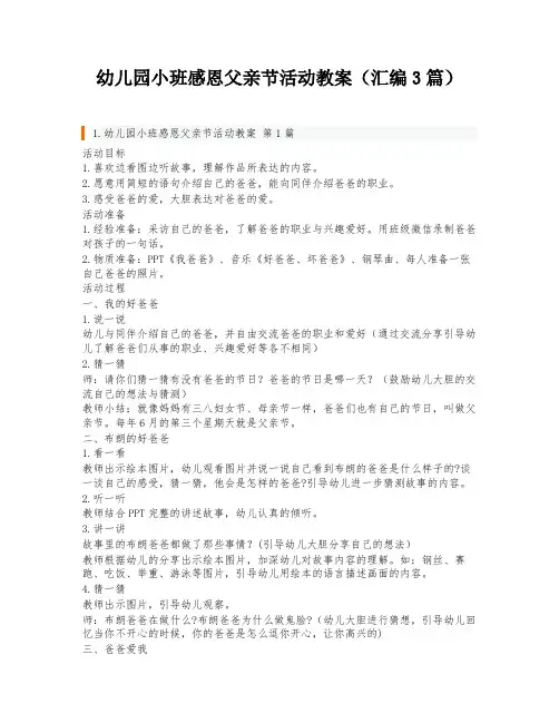 幼儿园小班感恩父亲节活动教案(汇编3篇)