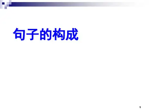 英语句子成分分析分析解析(课堂PPT)