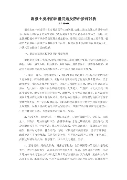 混凝土搅拌的质量问题及防治措施浅析