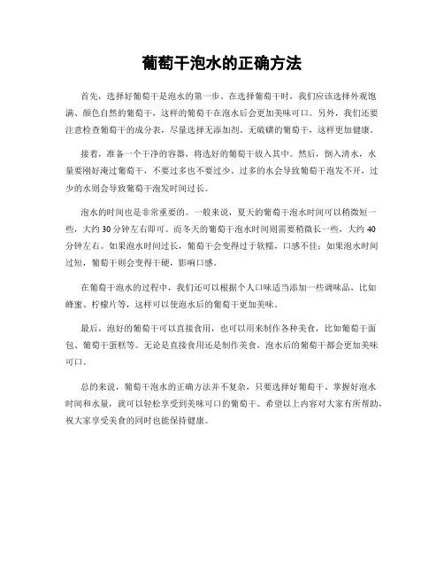 葡萄干泡水的正确方法
