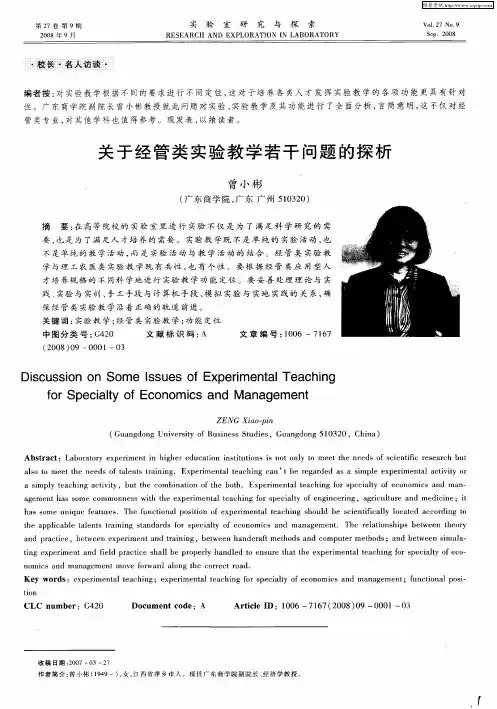 关于经管类实验教学若干问题的探析