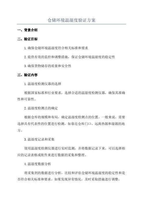 仓储环境温湿度验证方案