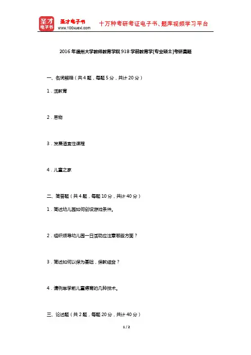 2016年温州大学教师教育学院918学前教育学[专业硕士]考研真题【圣才出品】