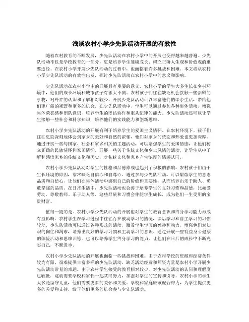 浅谈农村小学少先队活动开展的有效性