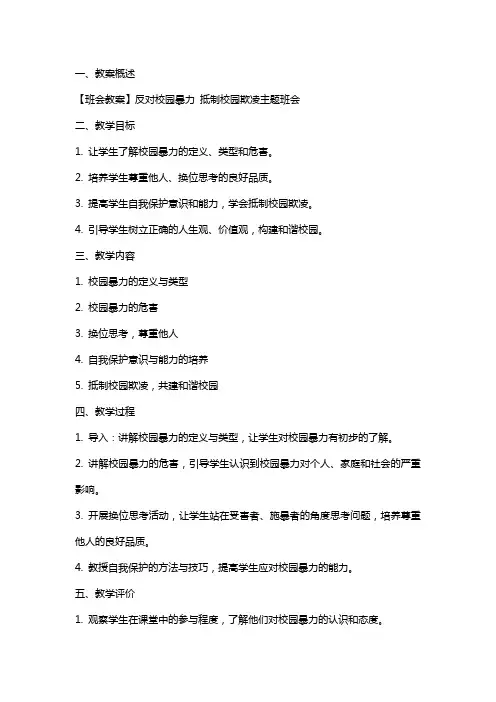 【班会教案】反对校园暴力 抵制校园欺凌主题班会