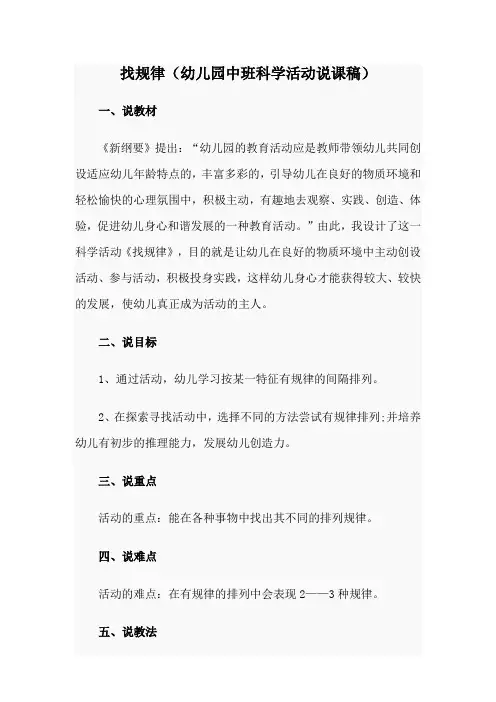 找规律(幼儿园中班科学活动说课稿)