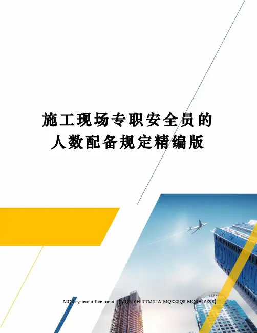 施工现场专职安全员的人数配备规定精编版
